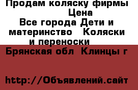 Продам коляску фирмы“Emmaljunga“. › Цена ­ 27 - Все города Дети и материнство » Коляски и переноски   . Брянская обл.,Клинцы г.